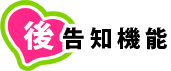 後告知機能