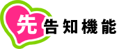 先告知機能