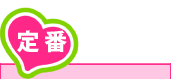 定番