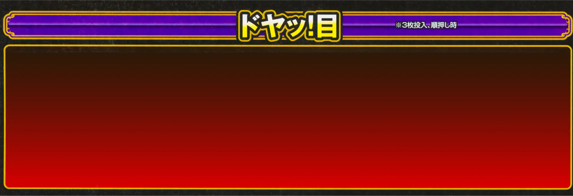 ドヤッ!目 ※3枚投入、順押し時