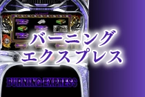バーニングエクスプレス