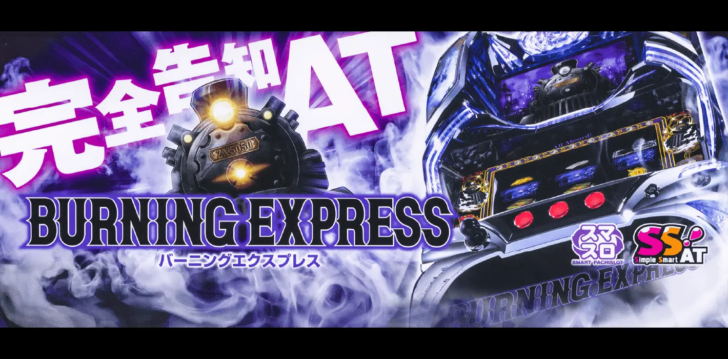 バーニングエクスプレス