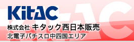 KITAC　株式会社 キタック西日本販売　北電子パチスロ中四国エリア