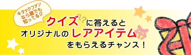 クイズに答えるとオリジナルのレアアイテムをもらえるチャンス!
