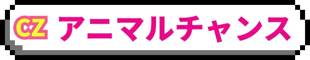 アニマルチャンス
