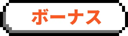 ボーナス