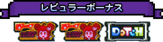 レビュラーボーナス