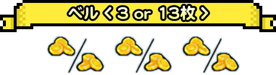 ベル<3or13枚>