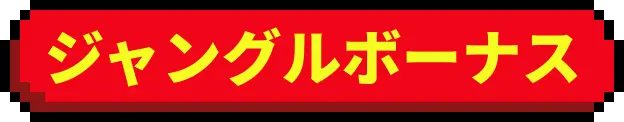 ジャングルボーナス