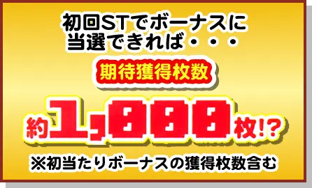 初回STでボーナスに当選できれば・・・