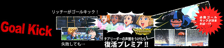 ゴールキック演出