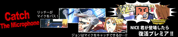 マイクキャッチ演出