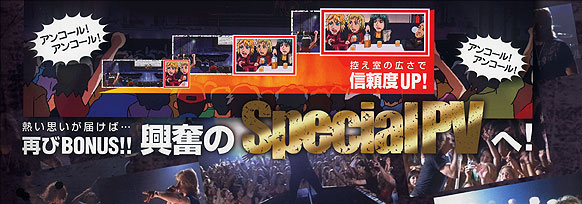 熱い思いが届けばSpecialPVへ!
