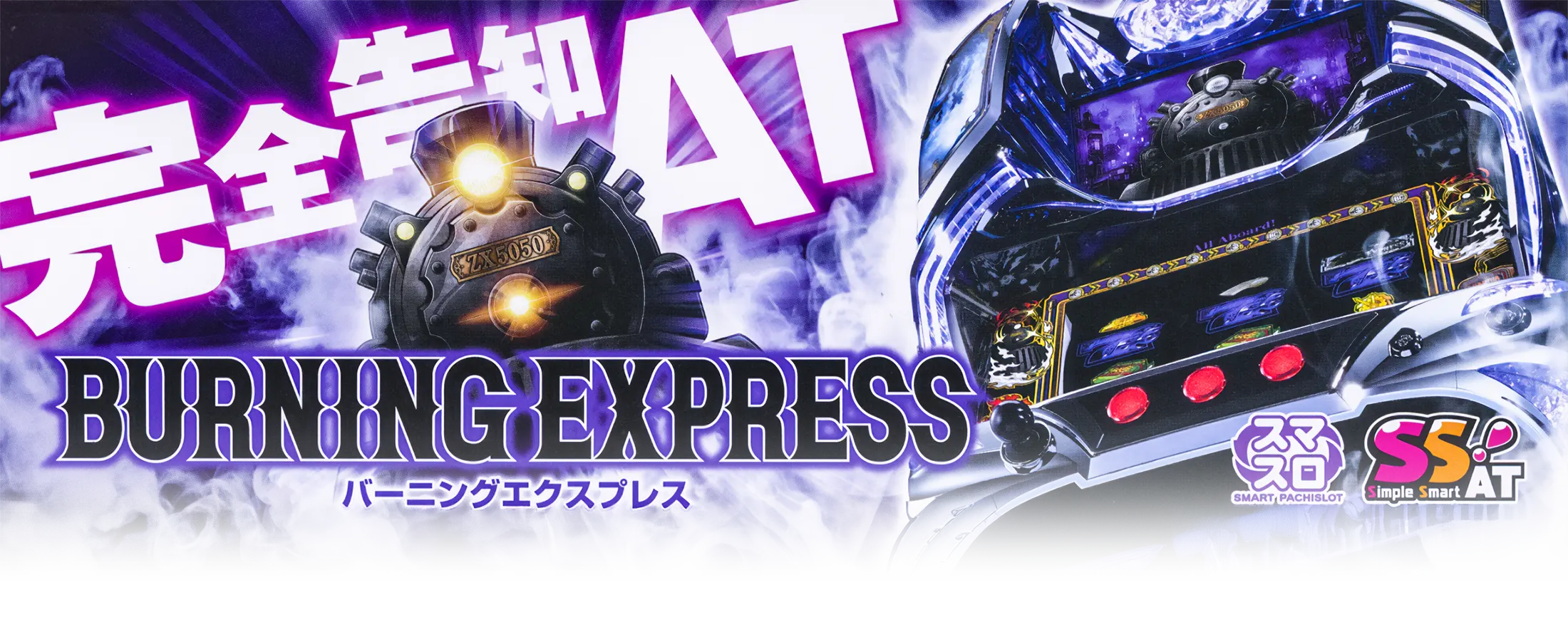 バーニングエクスプレス