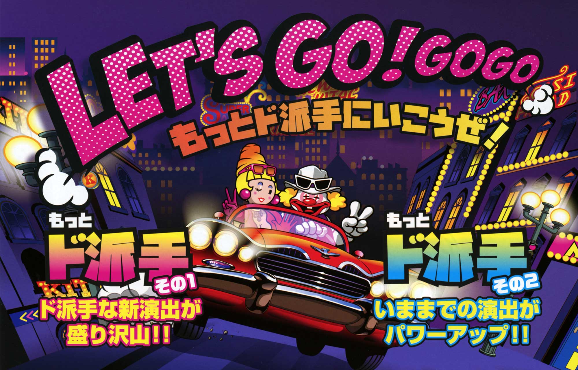 LET'S GO!GOGO もっとド派手にいこうぜ！