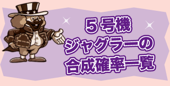 5号機ジャグラーの合成確率一覧 5号機ジャグラーの合成確率一覧