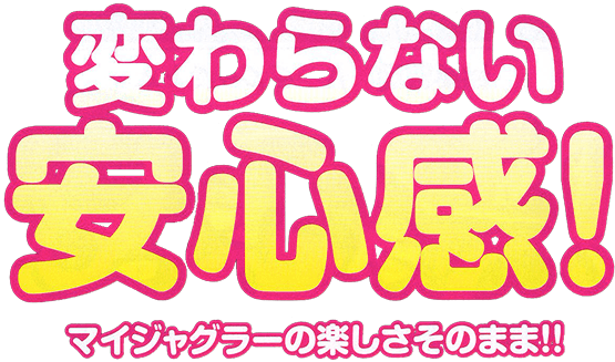 変わらない安心感! マイジャグラーの楽しさそのまま!!