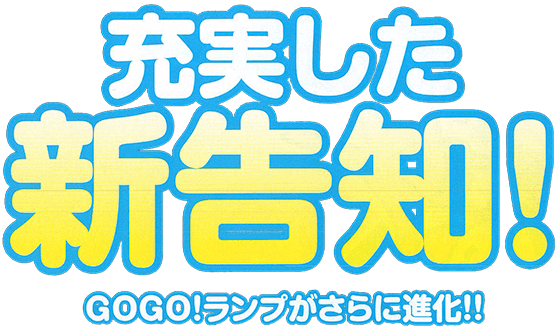 充実した新告知! GOGO!ランプがさらに進化!!