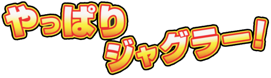 やっぱりジャグラー!